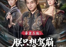 短剧《帝皇系统朕只想驾崩没想统一天下（80集）》精彩短剧全集在线速看