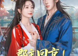 短剧《郡主回京全皇朝追着吃瓜（76集）》热门短剧免费无广告看全集