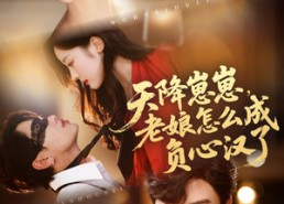 短剧《天降崽崽，老娘怎么成负心汉了（82集）》热播短剧全集免费观看