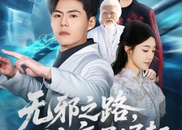 短剧《无邪之路，从底层崛起（80集）》免费短剧完整版在线畅享