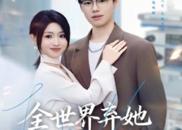 短剧《全世界弃她而我渡她（80集）》短剧免费全集在线追剧