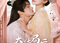 短剧《大结局后我反手买了反派（60集）》完整短剧资源免费观赏