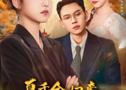 短剧《真千金归来老公竟是超绝老婆奴（76集）》短剧免费畅享完整版