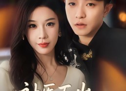 短剧《神医下山总裁请自重（80集）》短剧完整版免费在线赏