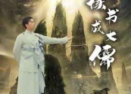 短剧《我靠读书成大儒（97集）》短剧全集免费在线播