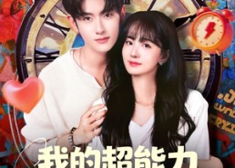 短剧《我的超能力每周刷新（80集）》精彩短剧完整版免费追