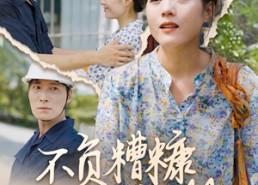 短剧《不负糟糠不负卿（70集）》短剧完整版在线播