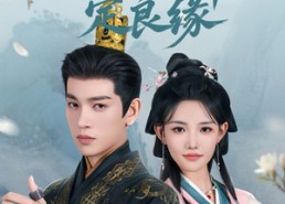 短剧《一纸婚书定良缘（106集）》短剧免费在线全集享