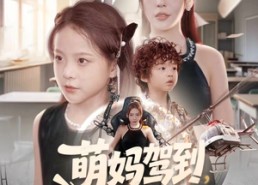 短剧《萌妈驾到，儿子请接招（60集）》短剧全集免费畅快观