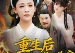 短剧《重生后我掀翻了御膳房（69集）》精彩短剧免费在线看全