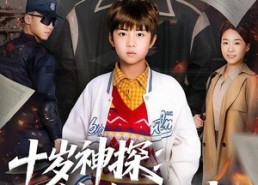 短剧《十岁神探：绝命生死线（81集）》精彩短剧免费全集畅享