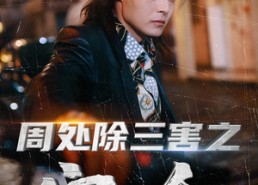 短剧《周处除三害之宿命（70集）》短剧在线高清全集播放