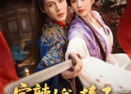 短剧《完辣！我一棒子敲晕的暗卫是太子（67集）》精彩短剧全集免费看