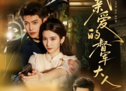 短剧《我亲爱的督军大人（77集）》热门短剧免费畅享