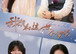 短剧《我想和这个世界谈谈（79集）》短剧完整版免费畅享