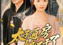 短剧《盛世无忧（70集）》短剧全集免费畅享观看