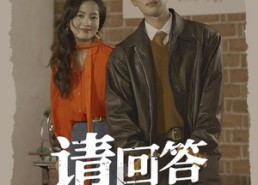 短剧《请回答1990（71集）》短剧完整版免费在线赏