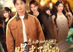 短剧《怎么办，四大校花联手曝光了我的财神身份（79集）》超燃短剧完整在线观