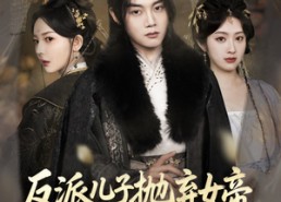 短剧《反派儿子抛弃女帝，我反手娶回家（75集）》短剧免费观看全集无删减