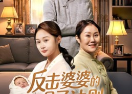 短剧《反击婆婆的月子法则（116集）》免费短剧全集畅快追