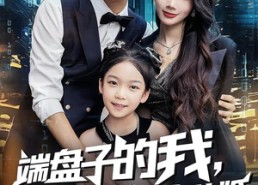 短剧《端盘子的我，被女老板拉去结婚（61集）》短剧高清免费全集畅观