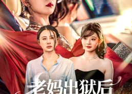 短剧《老妈出狱后替女儿撑腰（80集）》短剧全集高清在线赏