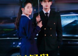 短剧《愿以轻舟度余生（80集）》免费在线短剧全集欣赏