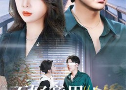 短剧《不好意思，我爱上了我的死对头（100集）》精彩短剧免费全集观