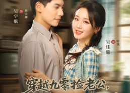 短剧《穿越九零捡老公飞行员小姐是王牌（74集）》精彩短剧全集免费享