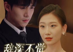 短剧《辞深不觉笙歌晚（61集）》免费短剧完整资源观