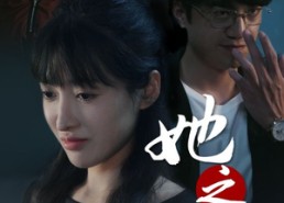 短剧《她之谋（56集）》爆款短剧全集免费看