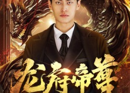短剧《龙府帝尊（87集）》免费短剧完整版在线赏