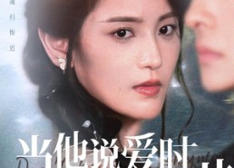 短剧《当他说爱时星星已陨落（75集）》爆款短剧全集随心看