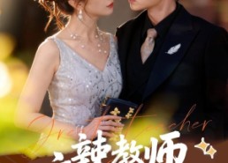 短剧《麻辣教师不麻辣（59集）》热门短剧免费在线追