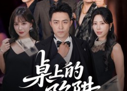 短剧《桌上的陷阱（60集）》高分短剧在线免费收看