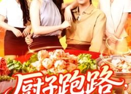 短剧《厨子跑路食客甩干泪水求留下（75集）》短剧免费在线全集观影