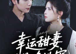 短剧《幸运甜妻，陆总跪地宠（74集）》爆款短剧全集免费看