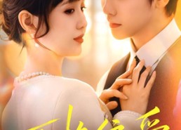 短剧《顶格偏爱（80集）》短剧全集免费高清观看