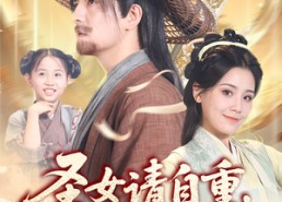 短剧《圣女请自重大叔我呀只想成仙（70集）》短剧全集免费在线畅享