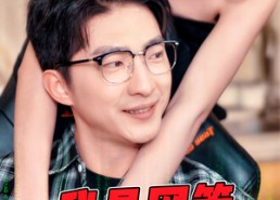 短剧《我是网管也是超级大神（54集）》短剧完整版免费畅享