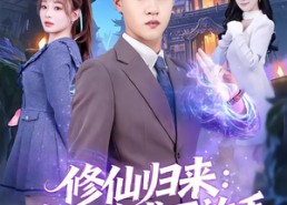 短剧《分手修仙后，前任追疯了（82集）》热门短剧在线免费追