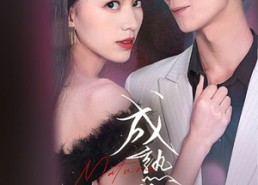 短剧《成熟的她（35集）》免费短剧全集畅快看