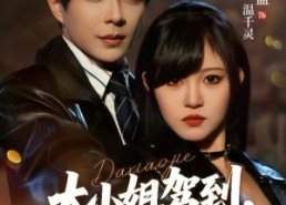 短剧《大小姐驾到，通通闪开（68集）》短剧全集免费在线直看