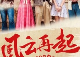 短剧《风云再起1980（92集）》短剧全辑免费高清欣赏