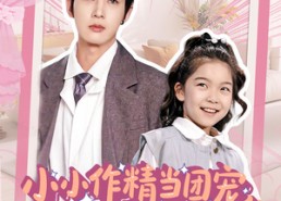 短剧《小小作精当团宠爹爹当成胚胎哄（66集）》超甜短剧高清全集呈现