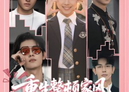 短剧《重生整顿家风，归来仍是十八（80集）》精彩短剧全集免费点播