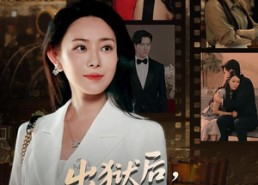 短剧《出狱后我六亲缘浅 (60集)》短剧全集免费在线赏