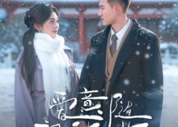 短剧《爱意随初雪降临（66集）》全网短剧免费完整版观看