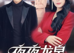 短剧《夜夜龙泉壁上鸣（63集）》短剧完整版免费畅观