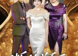 短剧《断绝关系后我成了最大金主（70集）》短剧超清全集在线畅享